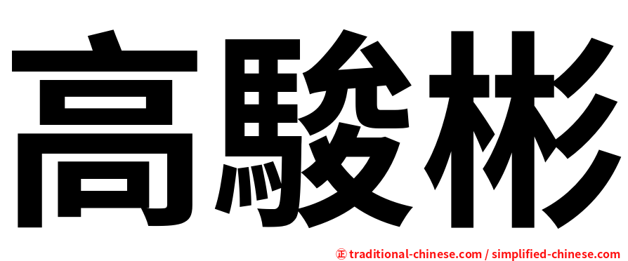 高駿彬