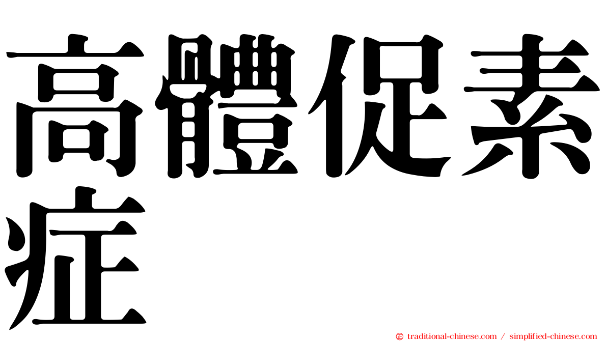 高體促素症