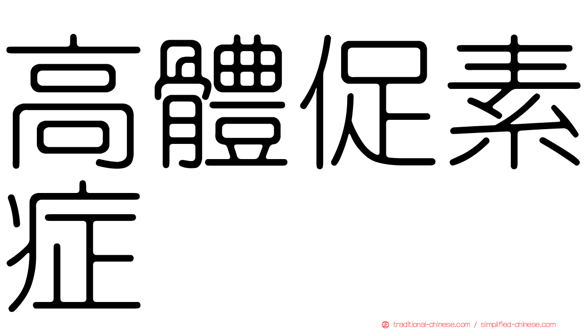 高體促素症