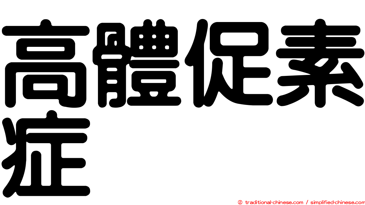 高體促素症