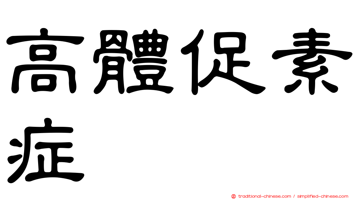 高體促素症