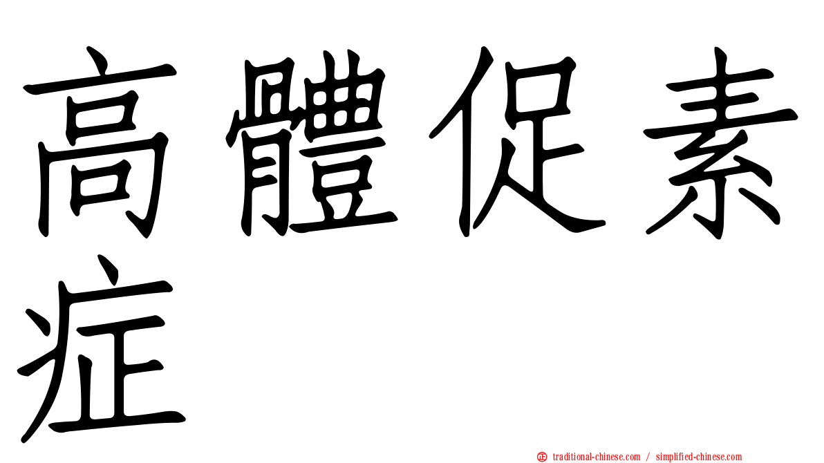 高體促素症