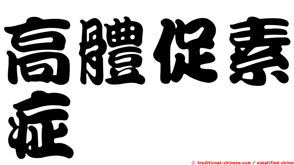 高體促素症