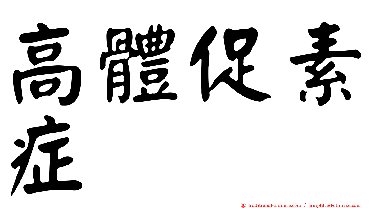 高體促素症