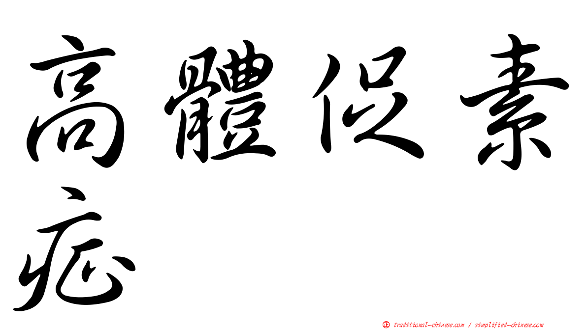 高體促素症