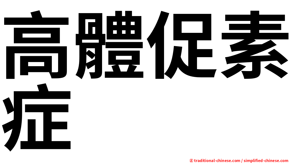 高體促素症