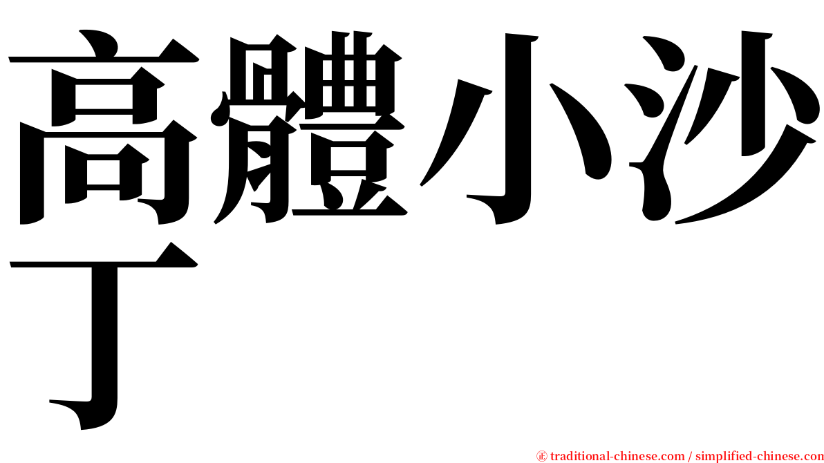 高體小沙丁 serif font