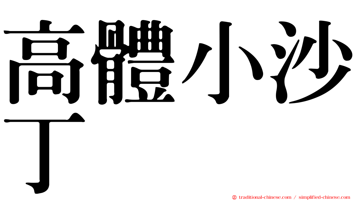 高體小沙丁