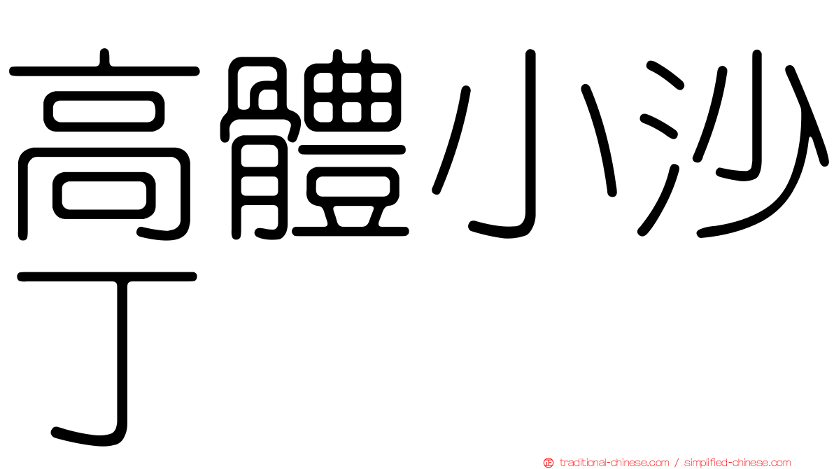 高體小沙丁