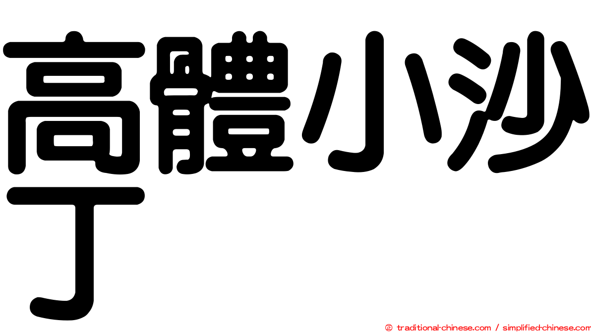 高體小沙丁