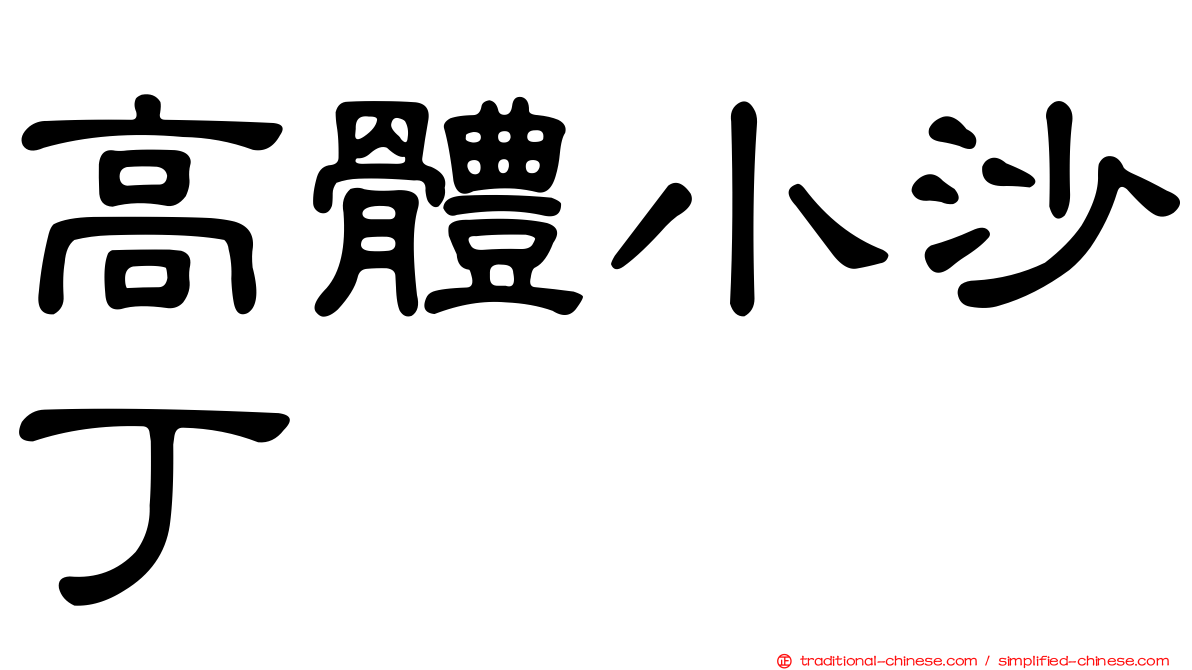 高體小沙丁
