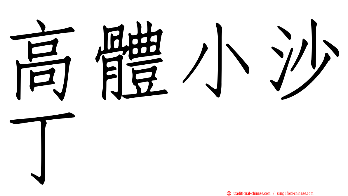 高體小沙丁