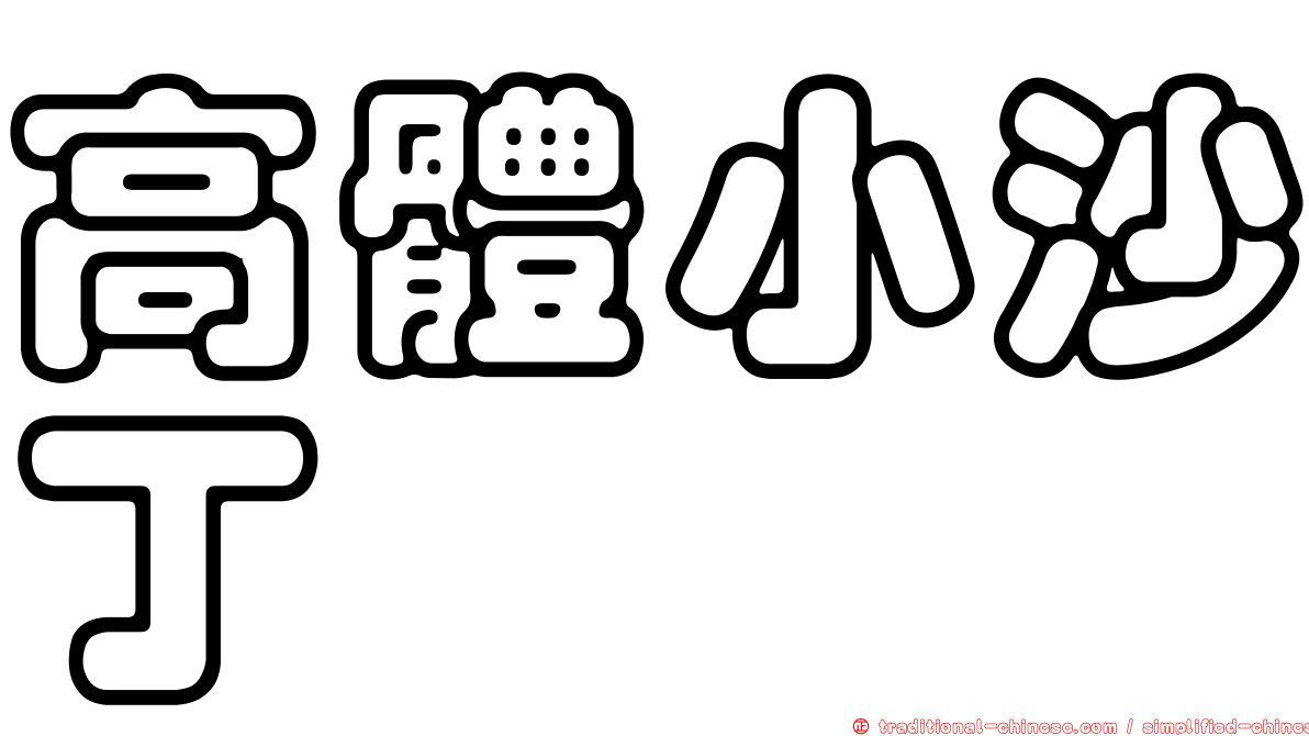 高體小沙丁