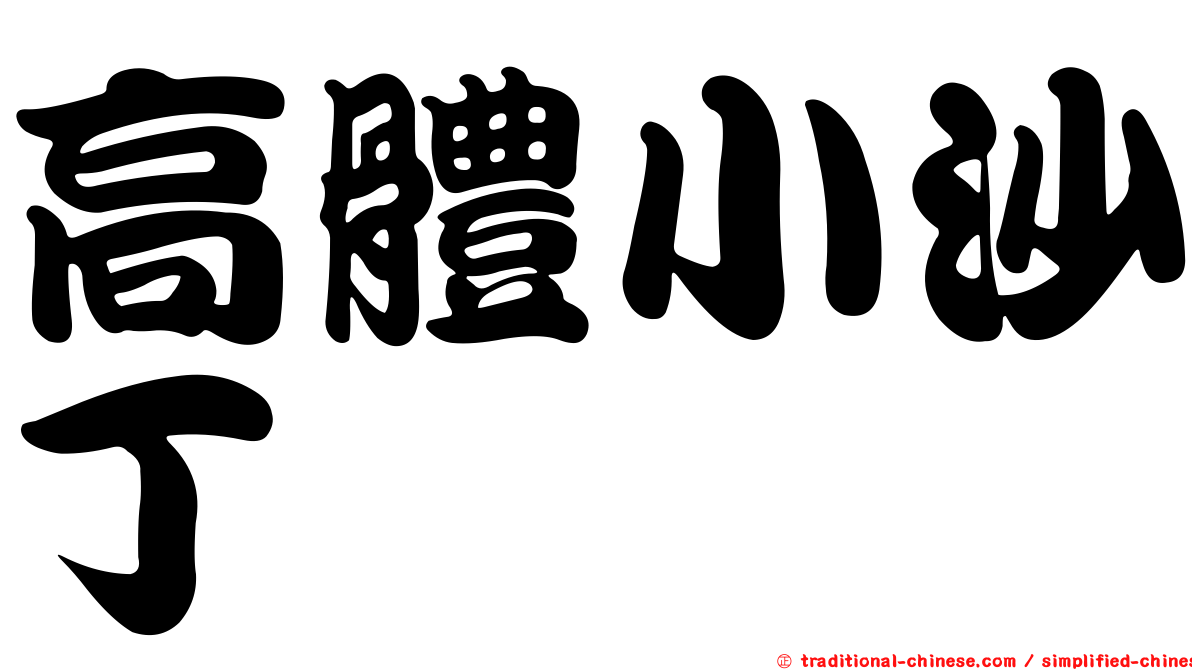 高體小沙丁