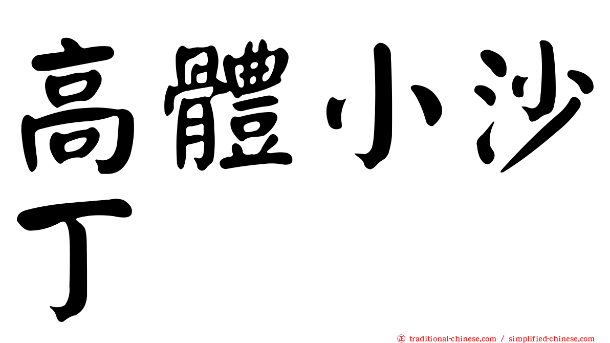 高體小沙丁