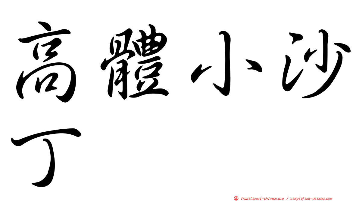 高體小沙丁