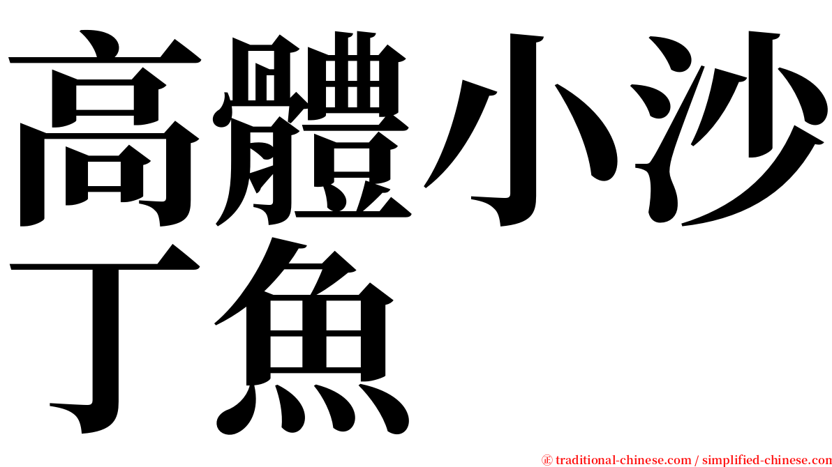 高體小沙丁魚 serif font