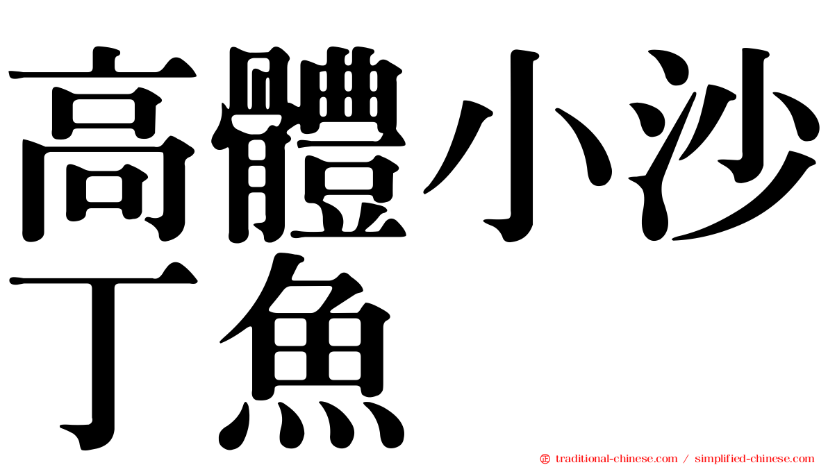高體小沙丁魚