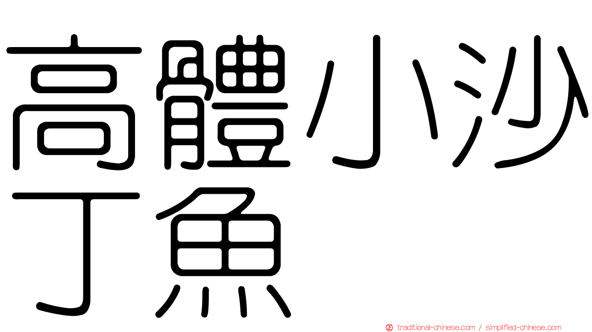 高體小沙丁魚