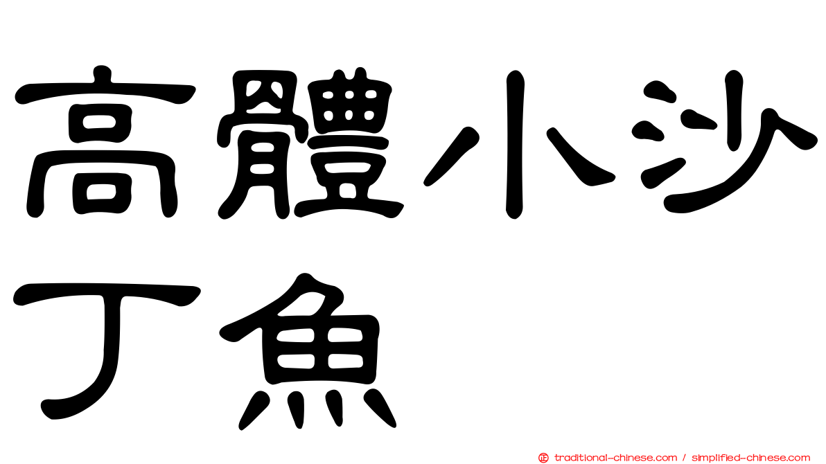 高體小沙丁魚