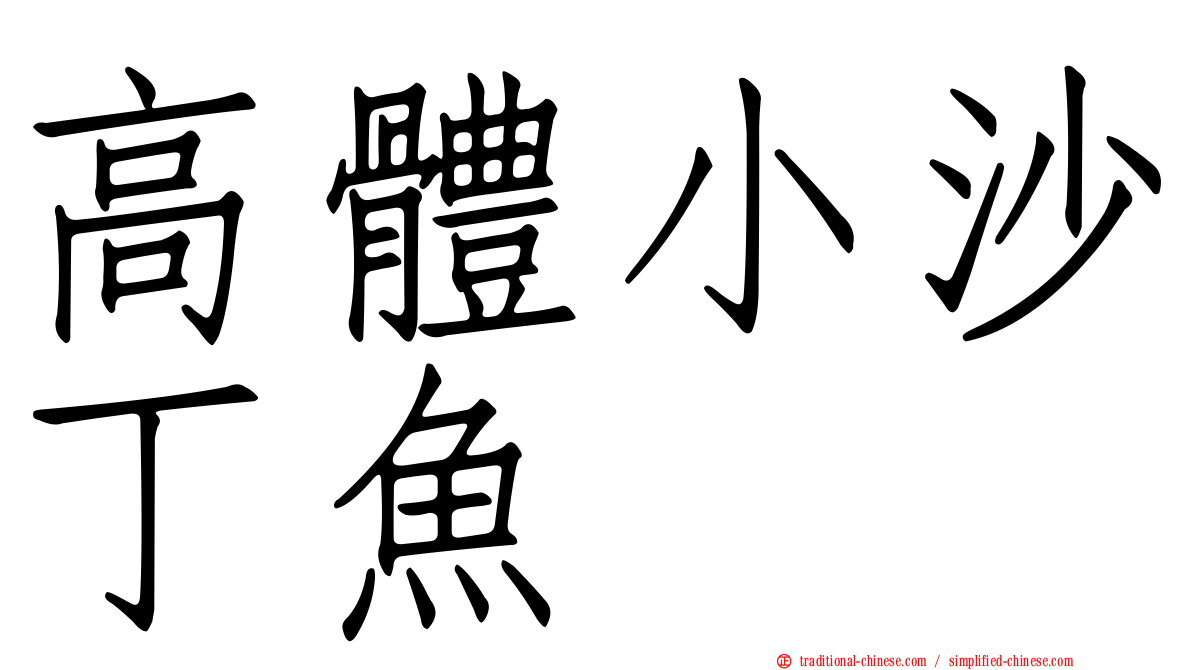 高體小沙丁魚
