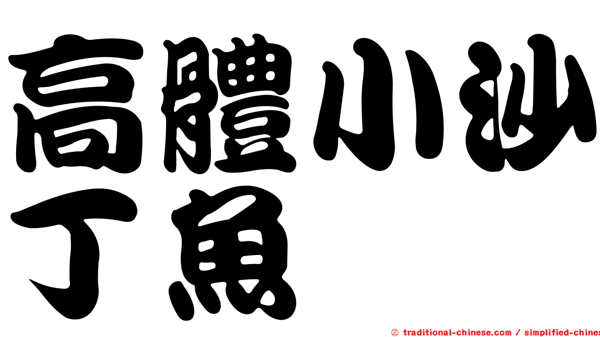 高體小沙丁魚