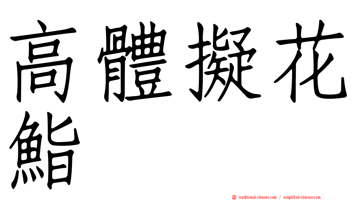 高體擬花鮨
