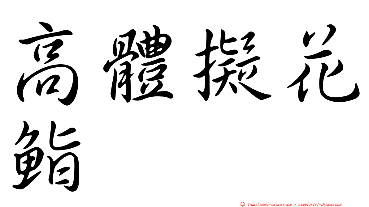 高體擬花鮨