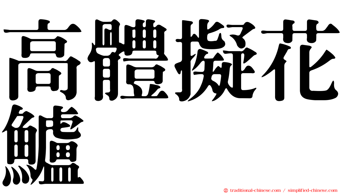 高體擬花鱸