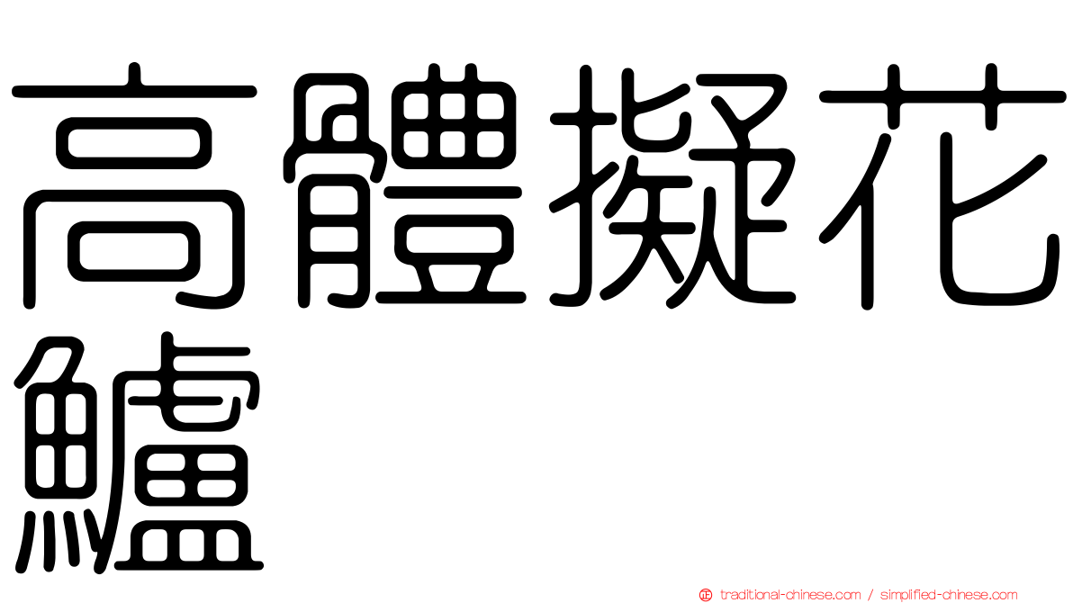 高體擬花鱸
