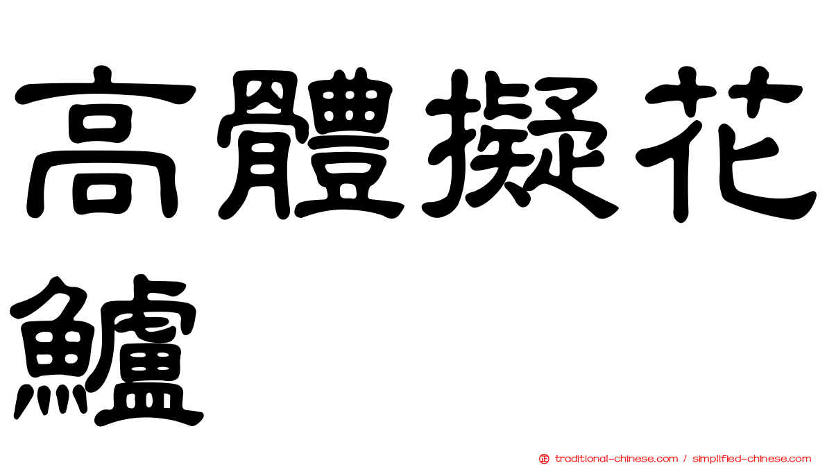 高體擬花鱸
