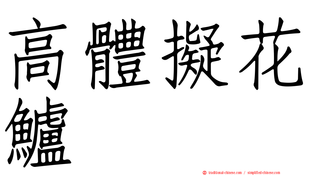 高體擬花鱸
