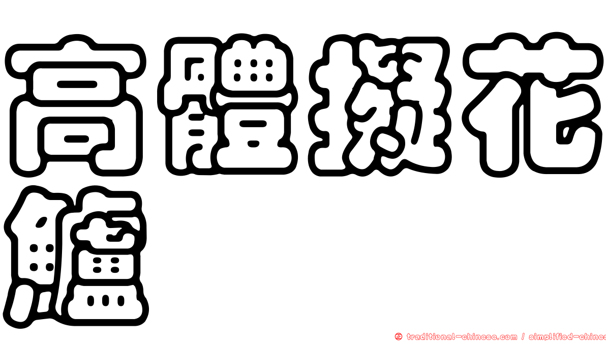 高體擬花鱸