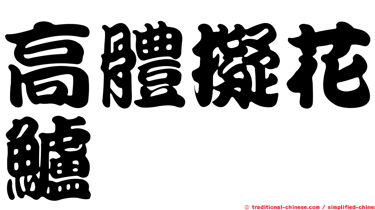高體擬花鱸