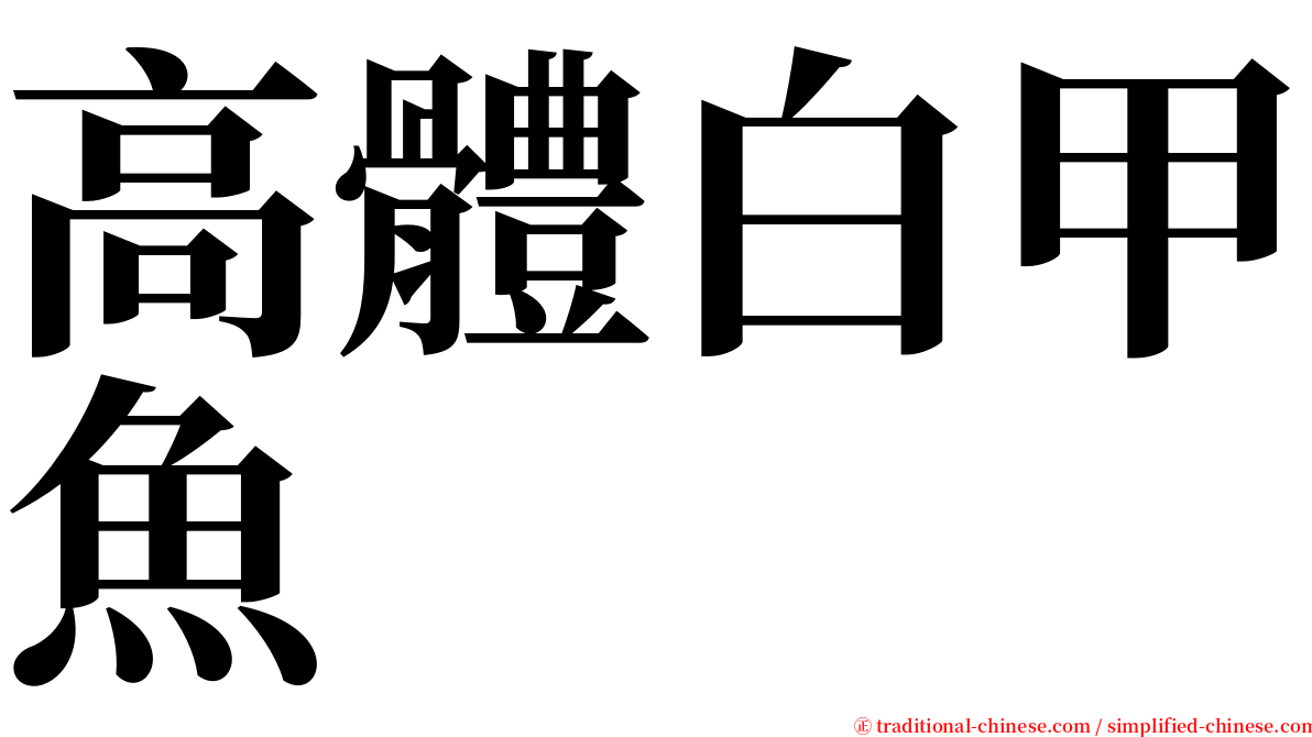 高體白甲魚 serif font
