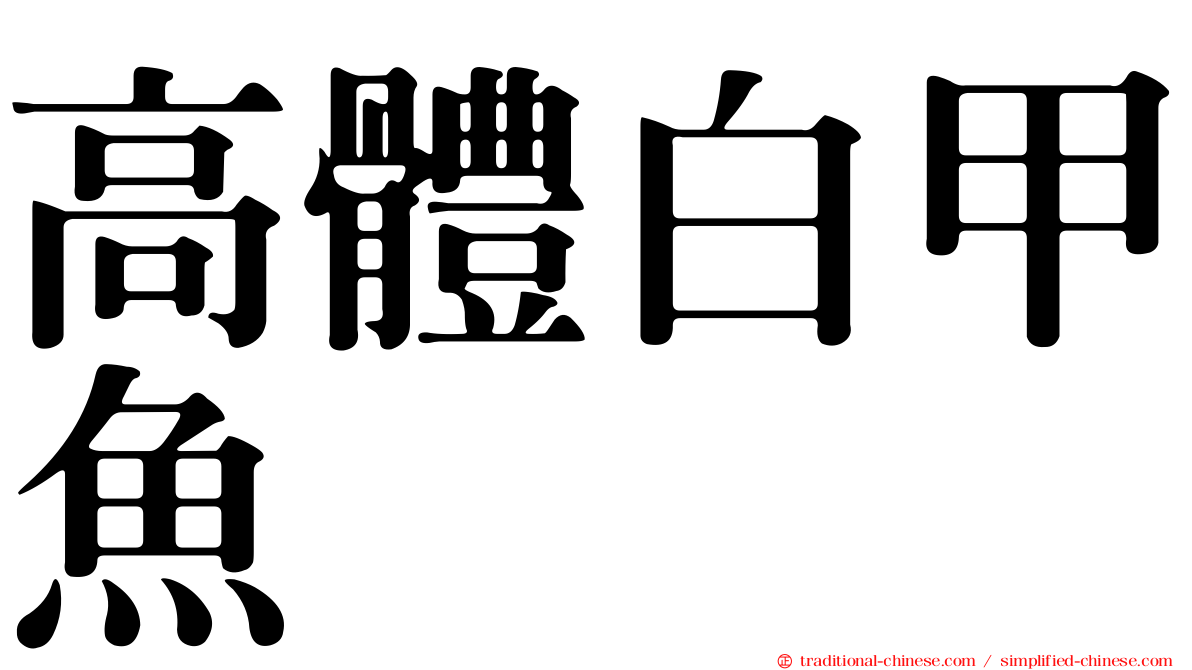 高體白甲魚