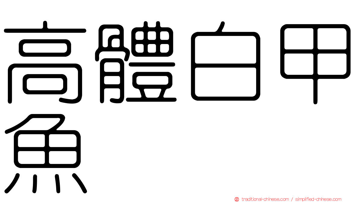 高體白甲魚