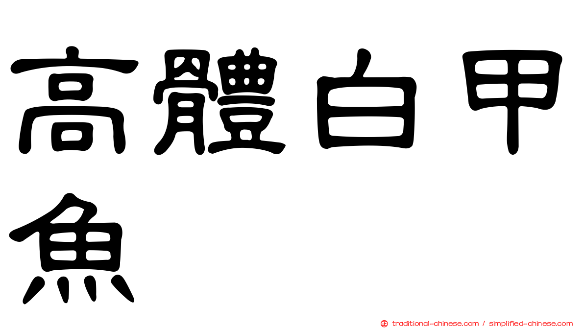 高體白甲魚