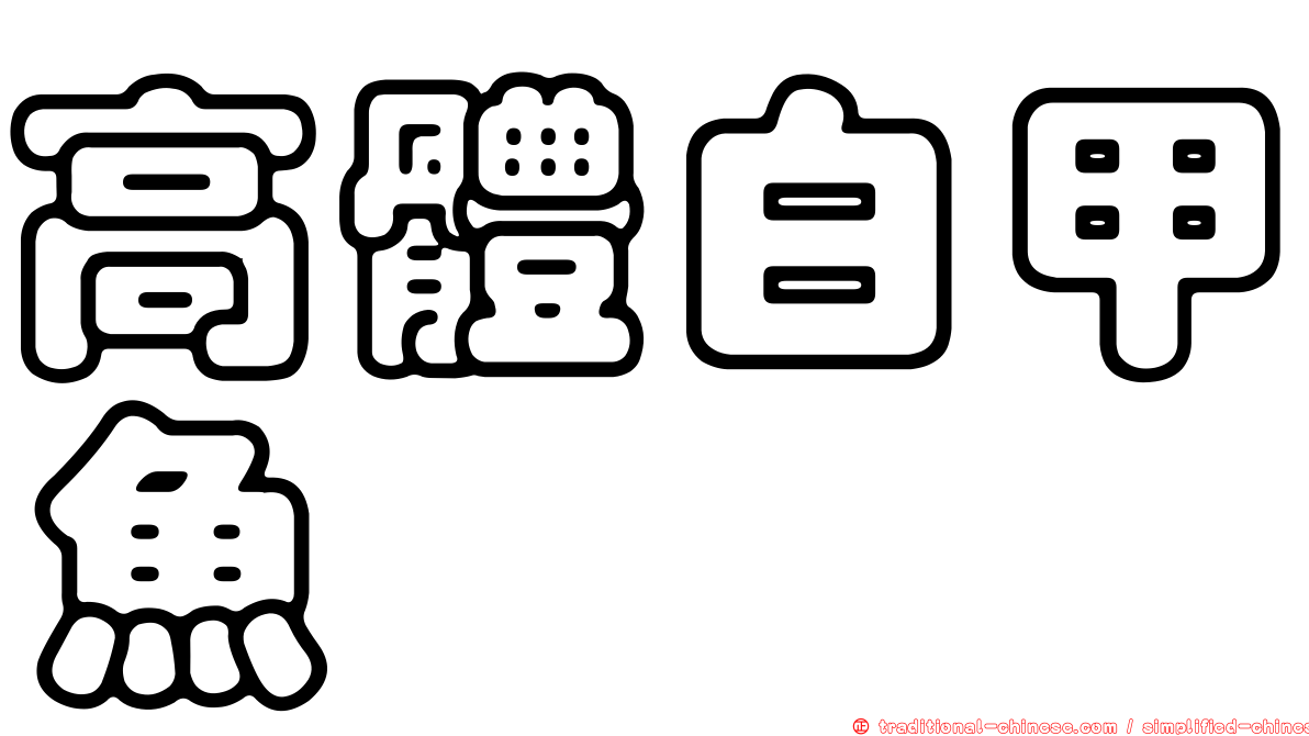 高體白甲魚