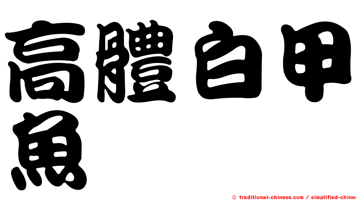 高體白甲魚