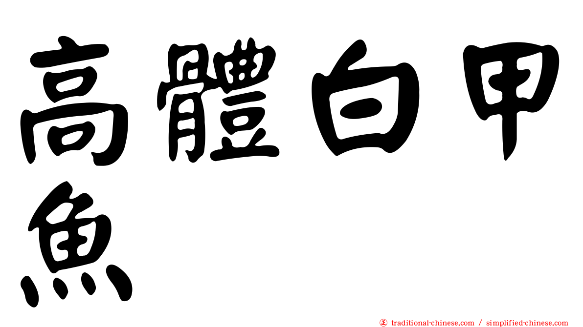 高體白甲魚