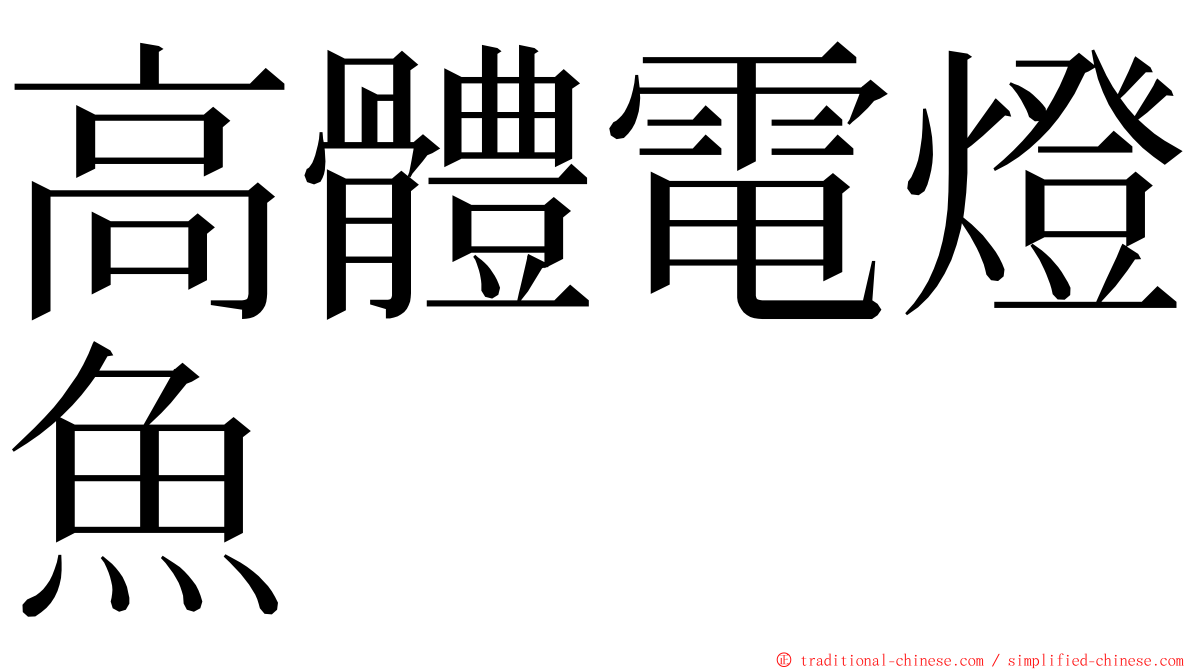 高體電燈魚 ming font