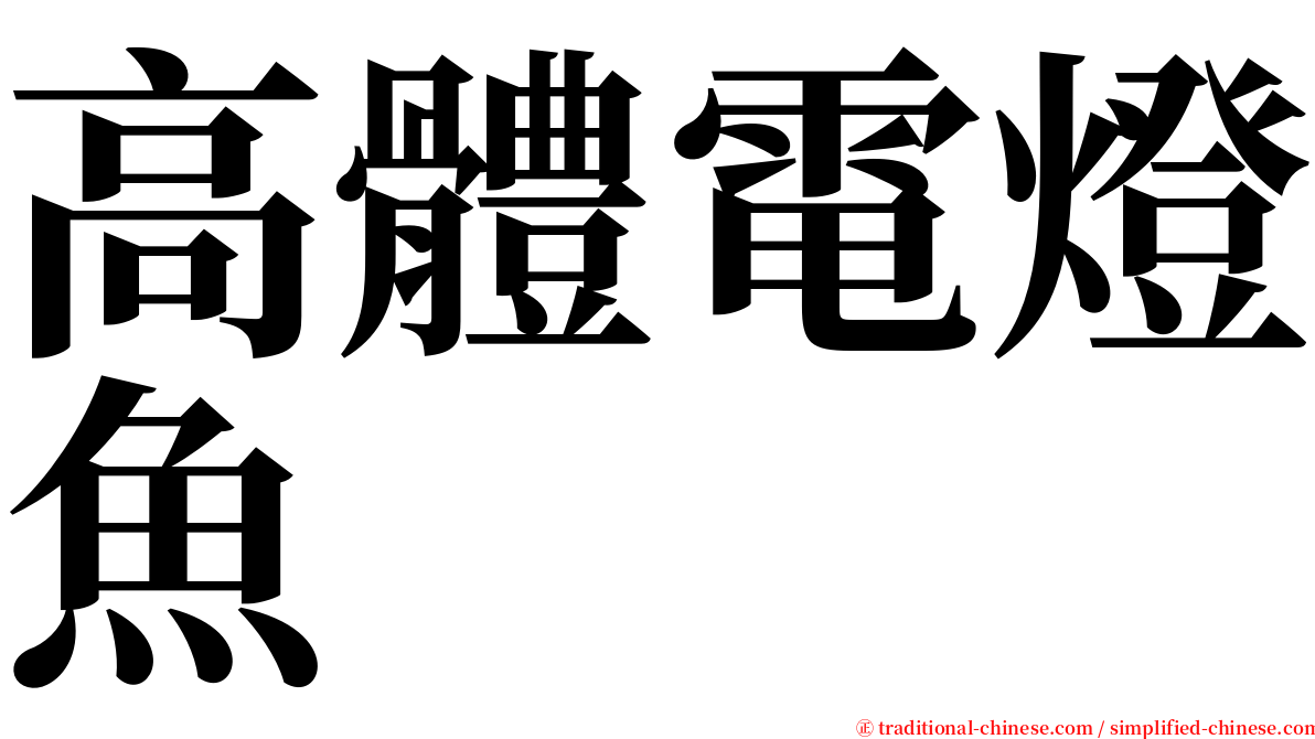 高體電燈魚 serif font