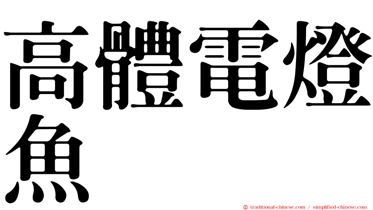 高體電燈魚