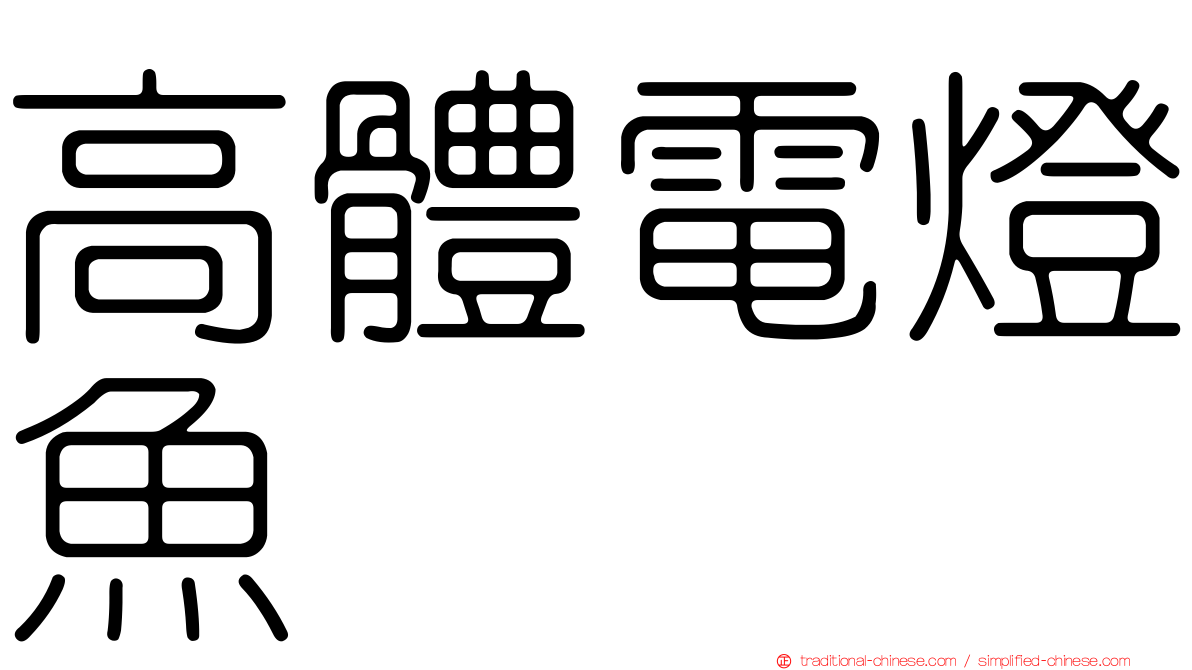 高體電燈魚