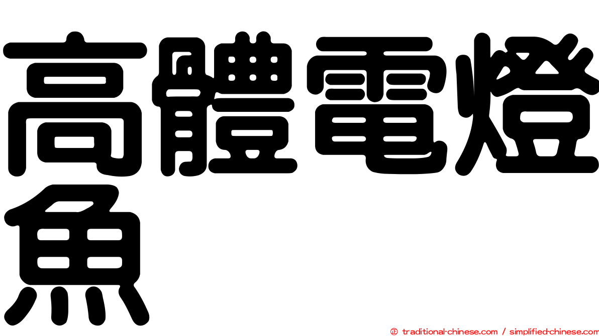 高體電燈魚