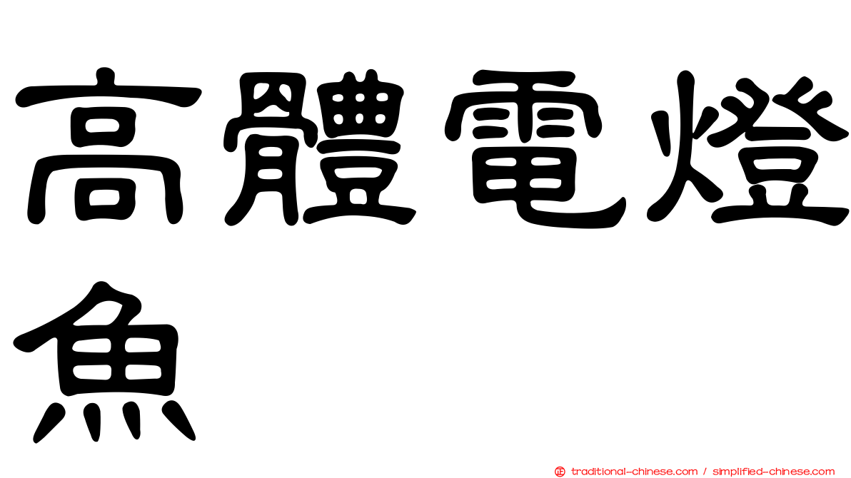 高體電燈魚