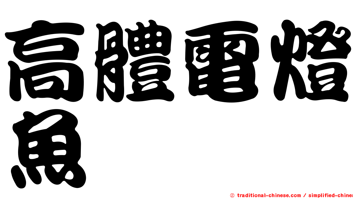 高體電燈魚