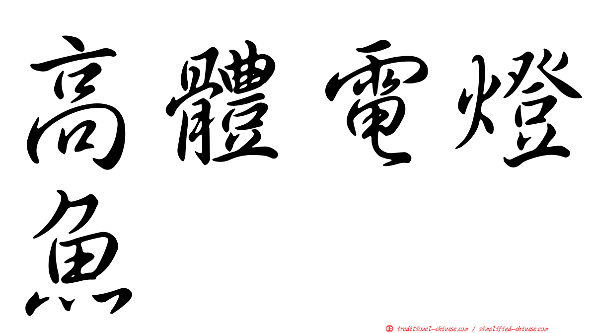 高體電燈魚
