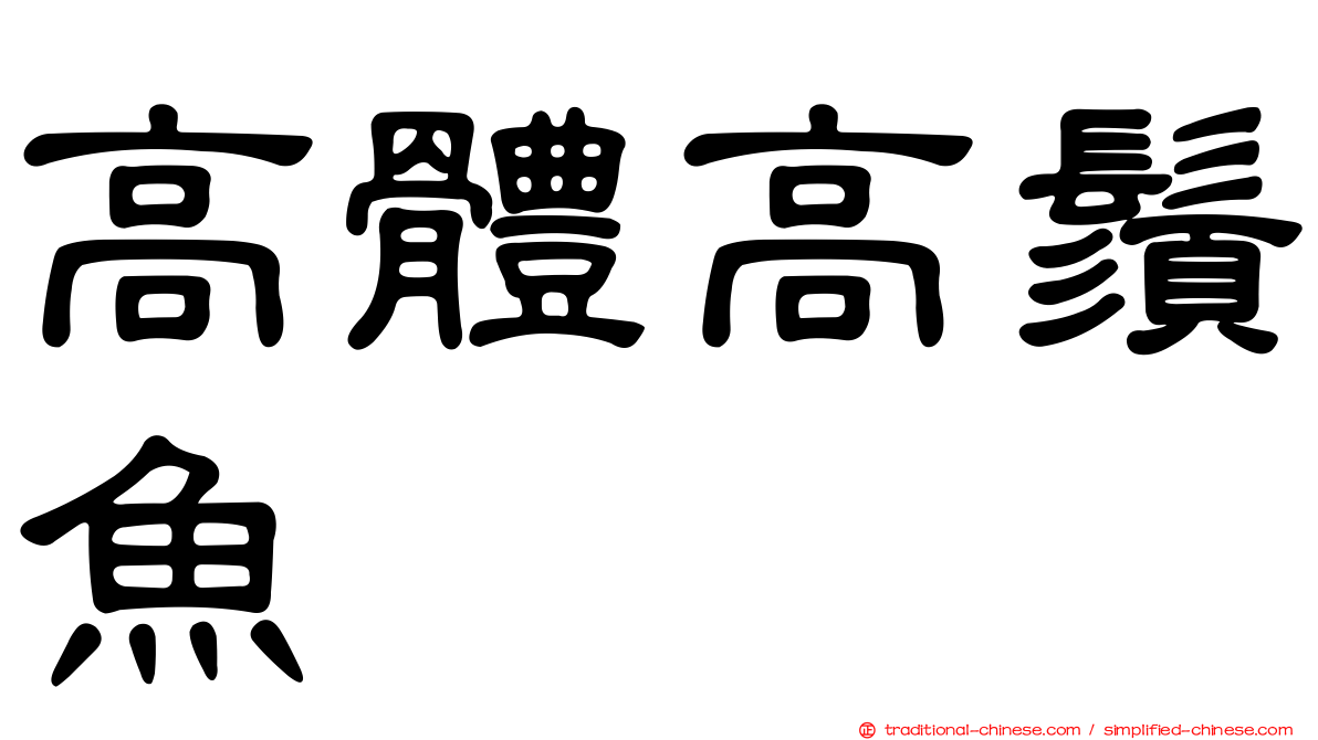 高體高鬚魚